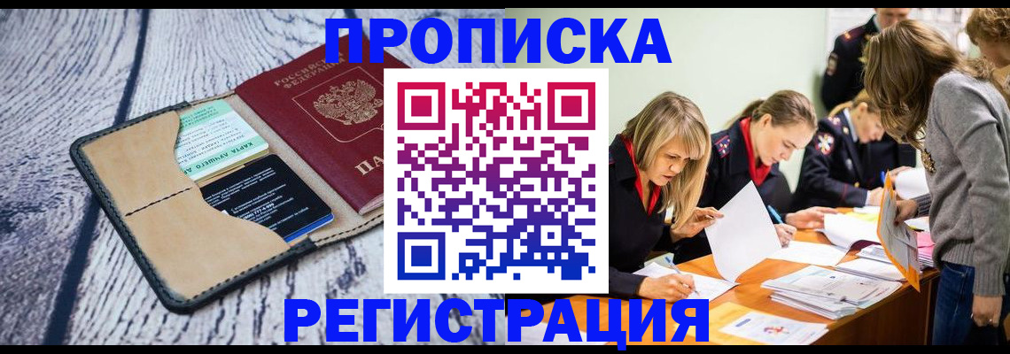 купить прописку в Ртищево